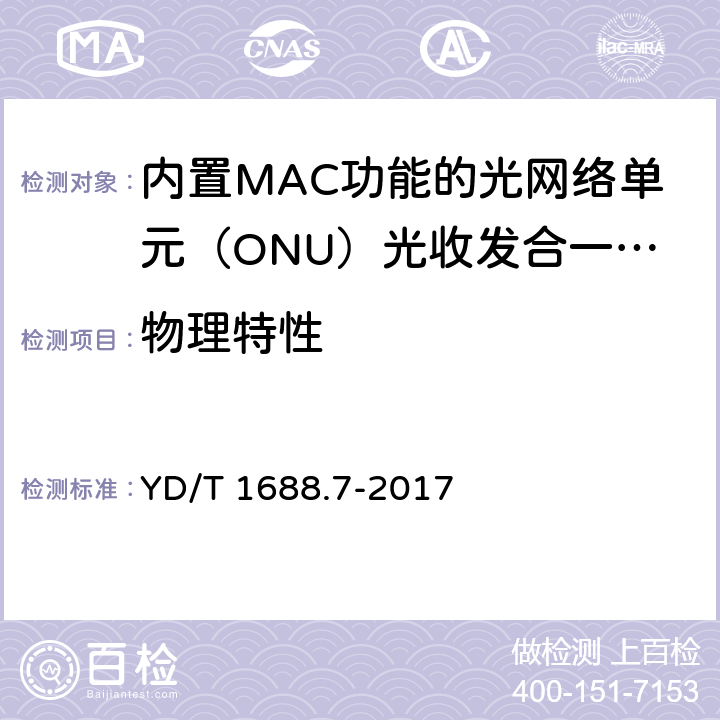 物理特性 xPON光收发合一模块技术条件 第7部分：内置MAC功能的光网络单元（ONU）光收发合一模块 YD/T 1688.7-2017 7.2