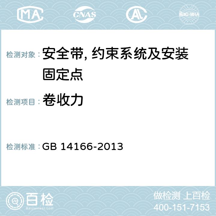 卷收力 机动车乘员用安全带, 约束系统, 儿童约束系统ISOFIX儿童约束系统 GB 14166-2013 4.2.5.1.2,4.2.5.2.2/5.6.4.2