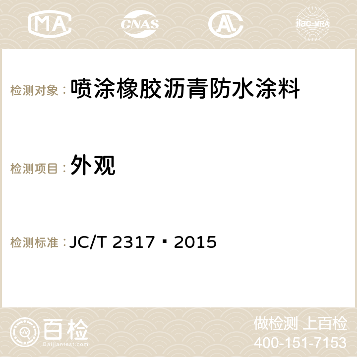 外观 喷涂橡胶沥青防水涂料 JC/T 2317—2015 6.4