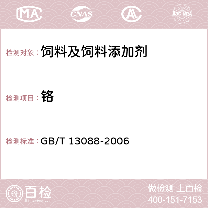 铬 饲料中铬的测定 GB/T 13088-2006