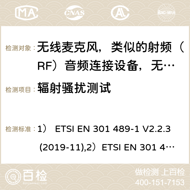 辐射骚扰测试 1)电磁兼容性及无线电频谱管理（ERM）; 射频设备和服务的电磁兼容性（EMC）标准；第1部分：通用技术要求2)第9部分: 无线麦克风，类似的射频（RF）音频连接设备，无绳音频和耳内监听设备的具体条件。 1） ETSI EN 301 489-1 V2.2.3 (2019-11),2）ETSI EN 301 489-9 V2.1.1 (2019-04) 7
