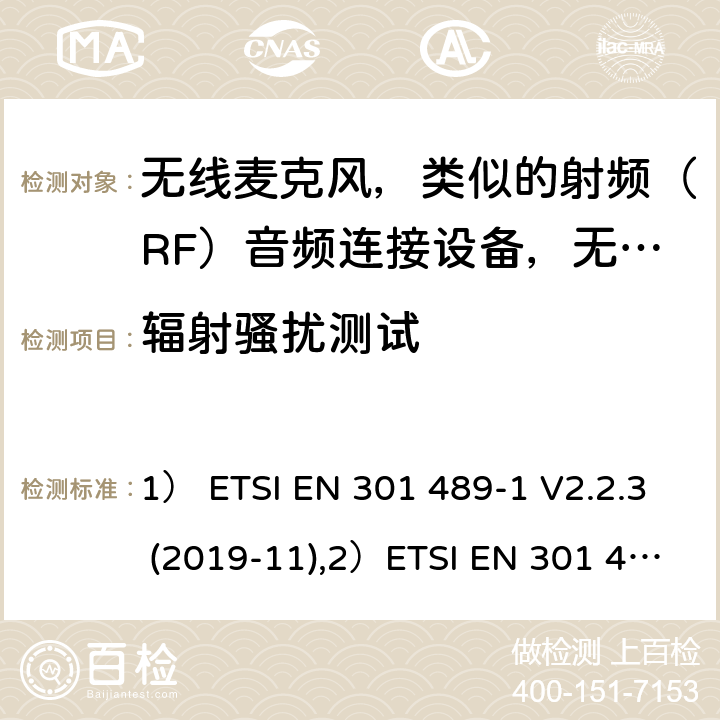 輻射騷擾測試 1)電磁兼容性及無線電頻譜管理（ERM）; 射頻設備和服務的電磁兼容性（EMC）標準；第1部分：通用技術要求2)第9部分: 無線麥克風，類似的射頻（RF）音頻連接設備，無繩音頻和耳內監聽設備的具體條件。 1） ETSI EN 301 489-1 V2.2.3 (2019-11),2）ETSI EN 301 489-9 V2.1.1 (2019-04) 7