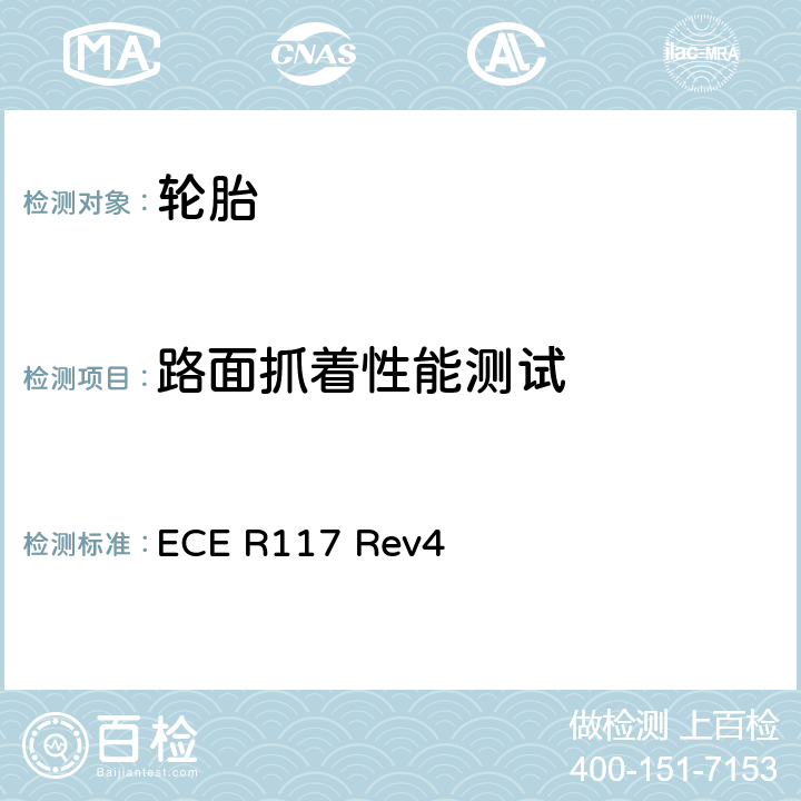 路面抓着性能测试 关于批准轮胎滚动噪声和湿路面附着和/或滚动阻力的统一规定 ECE R117 Rev4 附录5