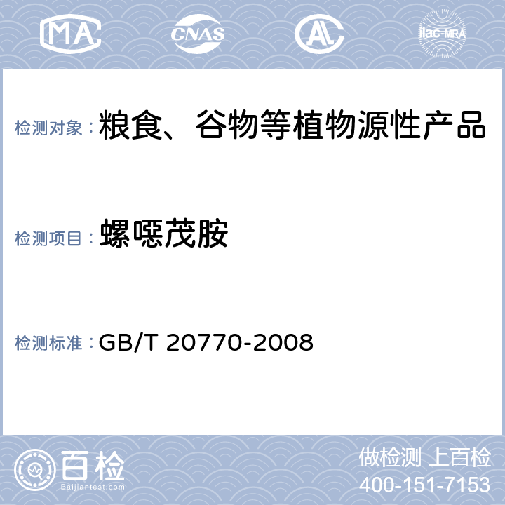 螺噁茂胺 粮谷中486种农药及相关化学品残留量的测定 液相色谱-串联质谱法 GB/T 20770-2008