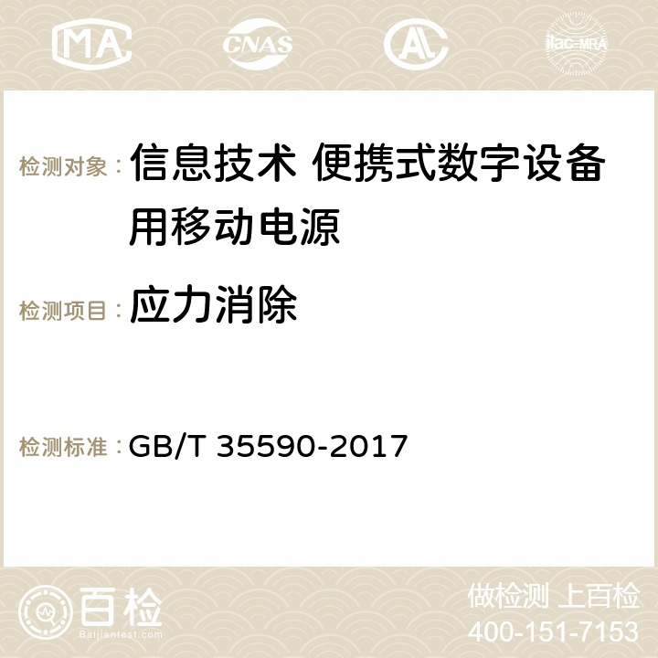 应力消除 信息技术 便携式数字设备用移动电源通用规范 GB/T 35590-2017 4.5.4/5.7.4