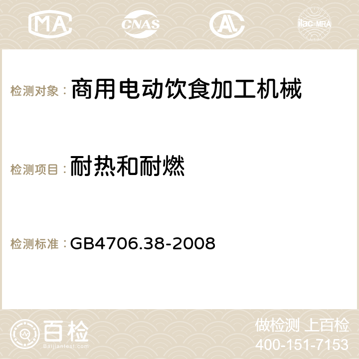 耐热和耐燃 家用和类似用途电器的安全 商用电动饮食加工机械的特殊要求 GB4706.38-2008 30