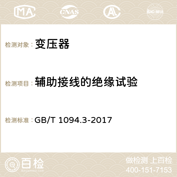 辅助接线的绝缘试验 《电力变压器 第3部分绝缘水平、绝缘试验和外绝缘空气间隙》 GB/T 1094.3-2017 9