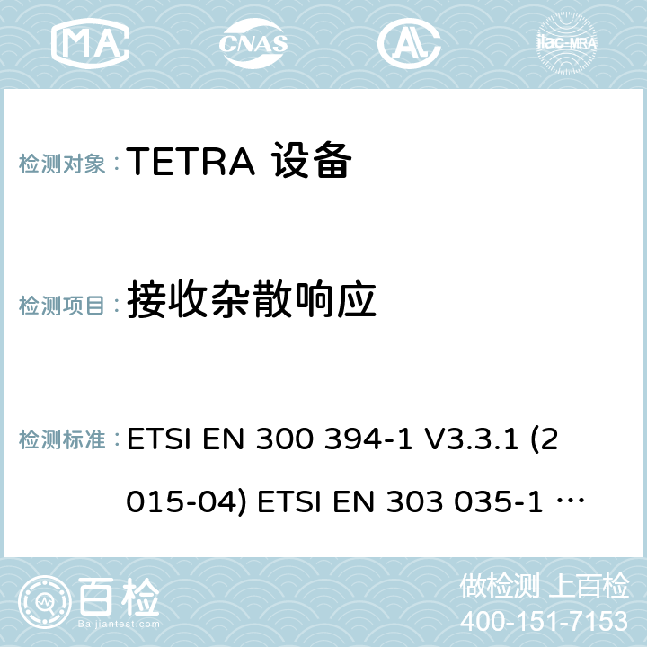 接收杂散响应 ETSI EN 300 394 电磁兼容性及无线频谱事务,TETRA 设备 -1 V3.3.1 (2015-04) ETSI EN 303 035-1 V1.2.1 (2001-12) ETSI EN 303 035-2 V1.2.2 (2003-01)