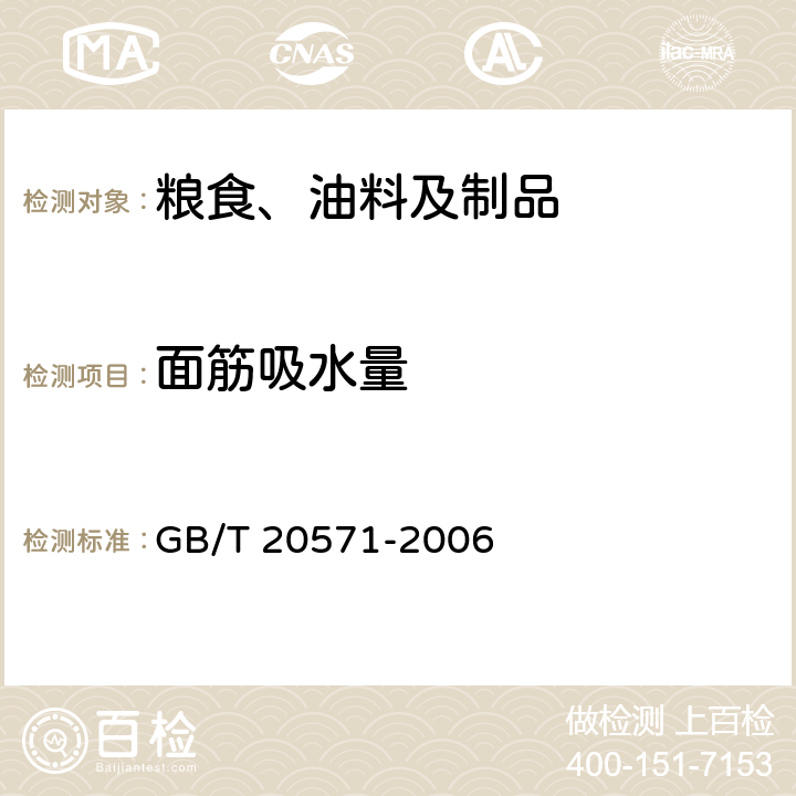 面筋吸水量 小麦储存品质判定规则 GB/T 20571-2006 6.2