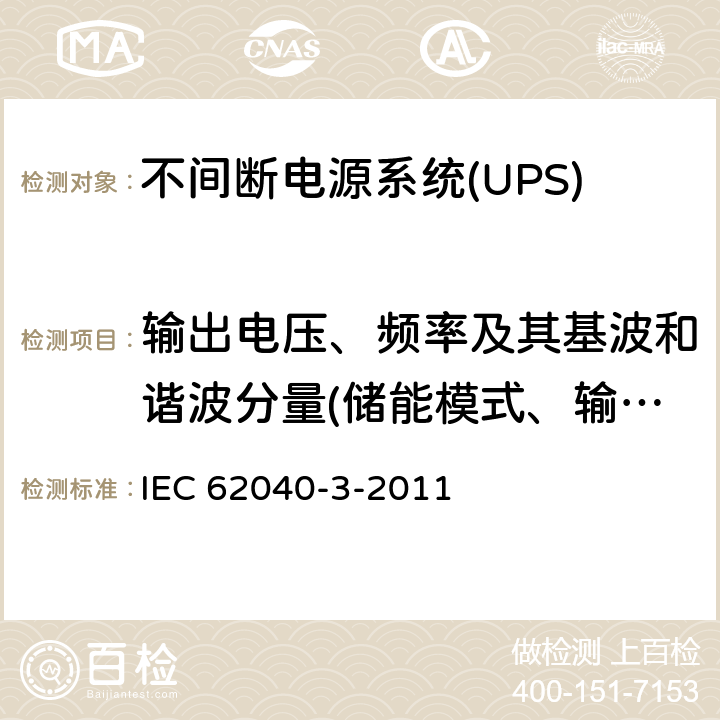 输出电压、频率及其基波和谐波分量(储能模式、输出空载） 不间断电源系统(UPS).第3部分:规定性能的方法和试验要求 IEC 62040-3-2011 6.4.2.3