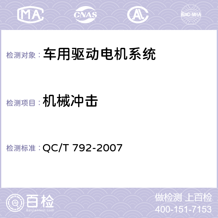 机械冲击 电动摩托车和电动轻便摩托车用电机及控制器技术条件 QC/T 792-2007 6.28