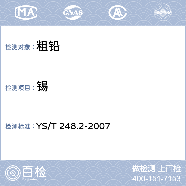 锡 YS/T 248.2-2007 粗铅化学分析方法 锡量的测定 苯基荧光酮分光光度法和碘酸钾滴定法