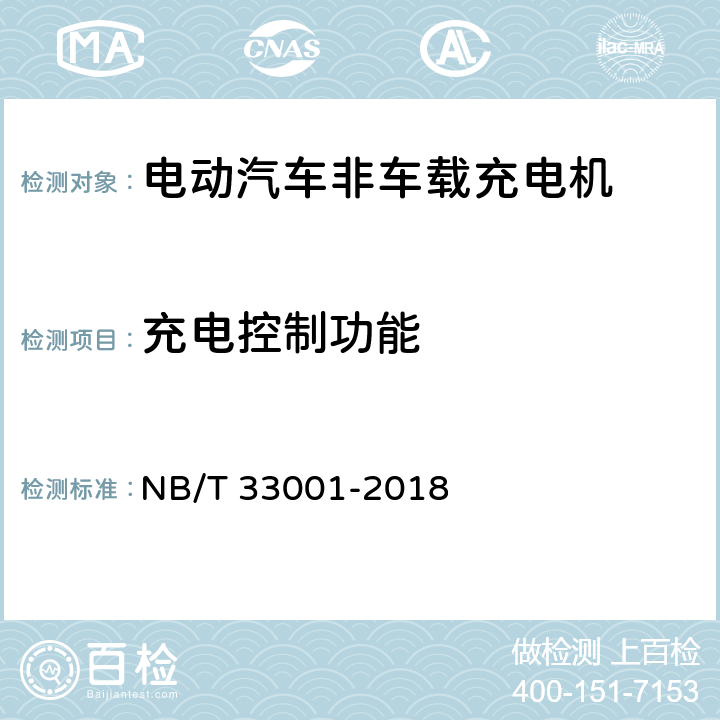 充电控制功能 电动汽车非车载传导式充电机技术条件 NB/T 33001-2018 6.1