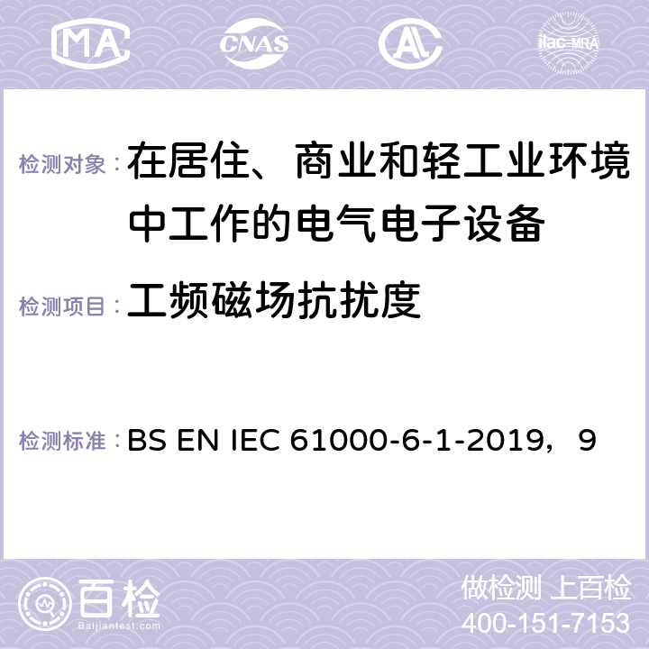 工频磁场抗扰度 电磁兼容 通用标准 居住、商业和轻工业环境中的抗扰度试验 BS EN IEC 61000-6-1-2019，9 9