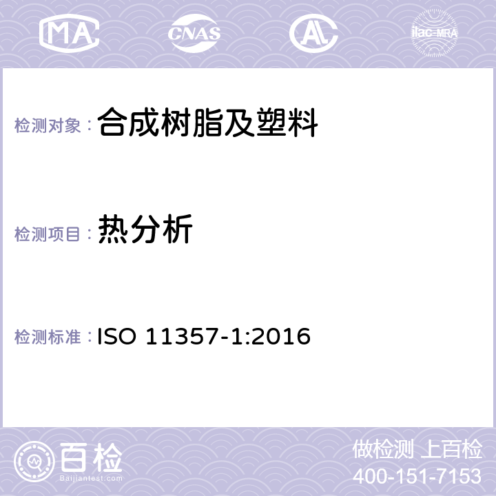 热分析 塑料 差示扫描量热法(DSC) 第1部分：通则 ISO 11357-1:2016