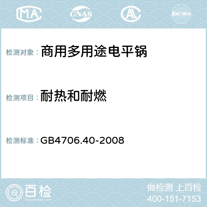 耐热和耐燃 家用和类似用途电器的安全 商用多用途电平锅的特殊要求 GB4706.40-2008 30