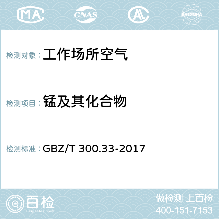 锰及其化合物 工作场所空气有毒物质测定 第33部分：金属及其化合物 GBZ/T 300.33-2017