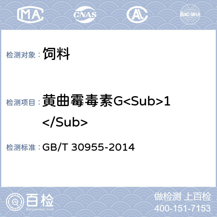 黄曲霉毒素G<Sub>1</Sub> 饲料中黄曲霉毒素B1、B2、G1、G2的测定 免疫亲和柱净化-高效液相色谱法 GB/T 30955-2014