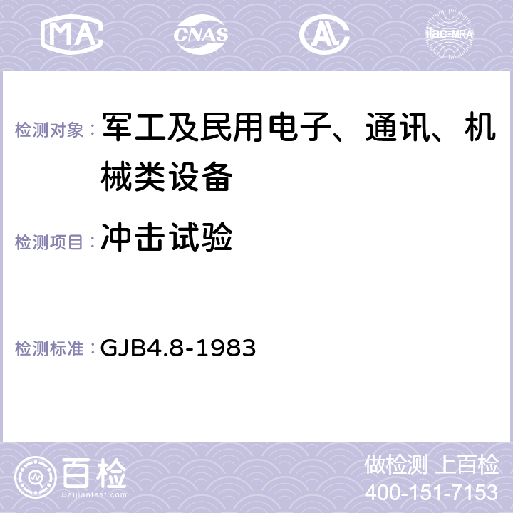 冲击试验 舰船电子设备环境试验 颠震试验 GJB4.8-1983