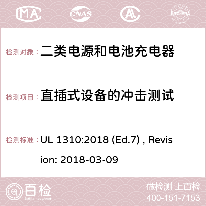 直插式设备的冲击测试 2类电源装置的安全标准 UL 1310:2018 (Ed.7) , Revision: 2018-03-09 46.2