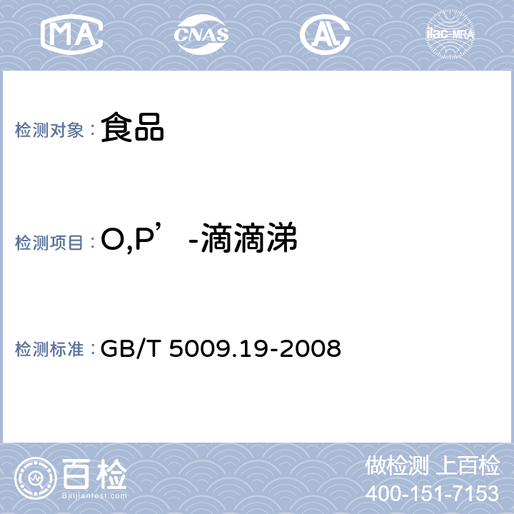 O,P’-滴滴涕 《食品中有机氯农药多组分残留量的测定》 GB/T 5009.19-2008