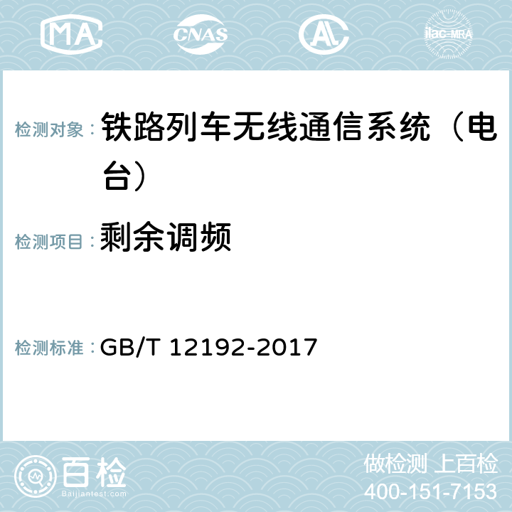 剩余调频 移动通信调频发射机测量方法 GB/T 12192-2017 21.1