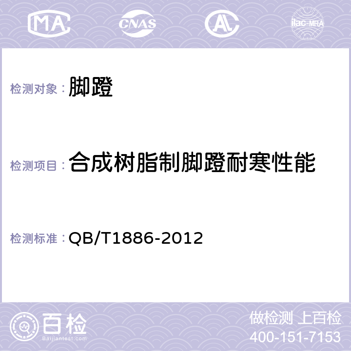 合成樹脂制腳蹬耐寒性能 《自行車腳蹬》 QB/T1886-2012 5.2.7
