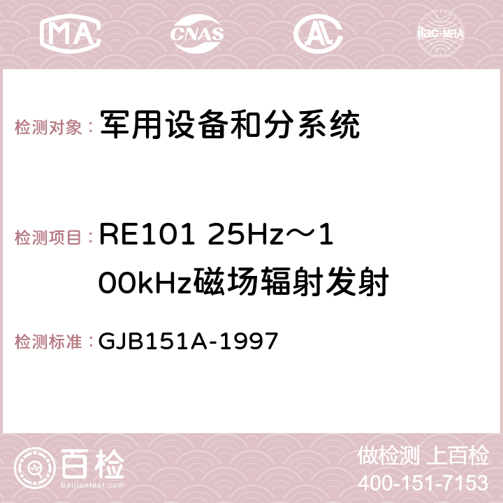 RE101 25Hz～100kHz磁场辐射发射 军用设备和分系统电磁发射和敏感度要求 GJB151A-1997 5.3.14