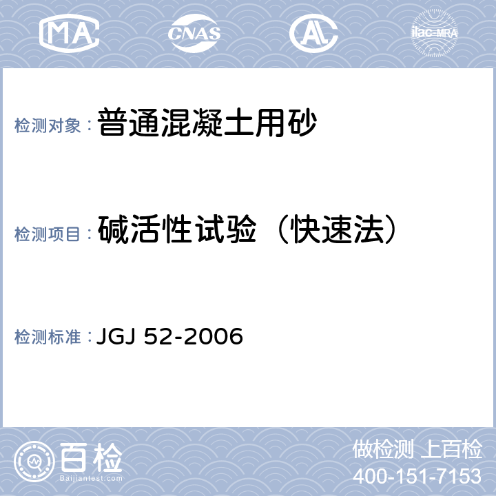 碱活性试验（快速法） 《普通混凝土用砂、石质量及检验方法标准》 JGJ 52-2006 6.20