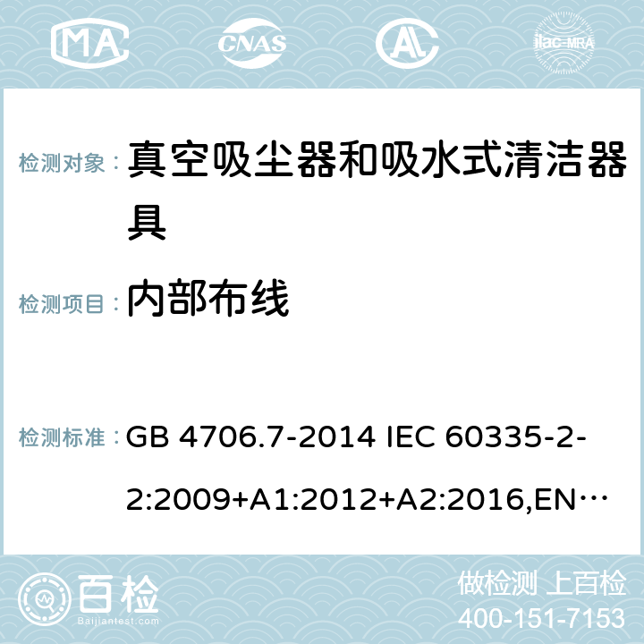 内部布线 家用和类似用途电器的安全 真空吸尘器和吸水式清洁器具的特殊要求 GB 4706.7-2014 IEC 60335-2-2:2009+A1:2012+A2:2016,
EN 60335-2-2:2010+A11:2012+A1:2013,
AS/NZS60335.2.2:2020 23