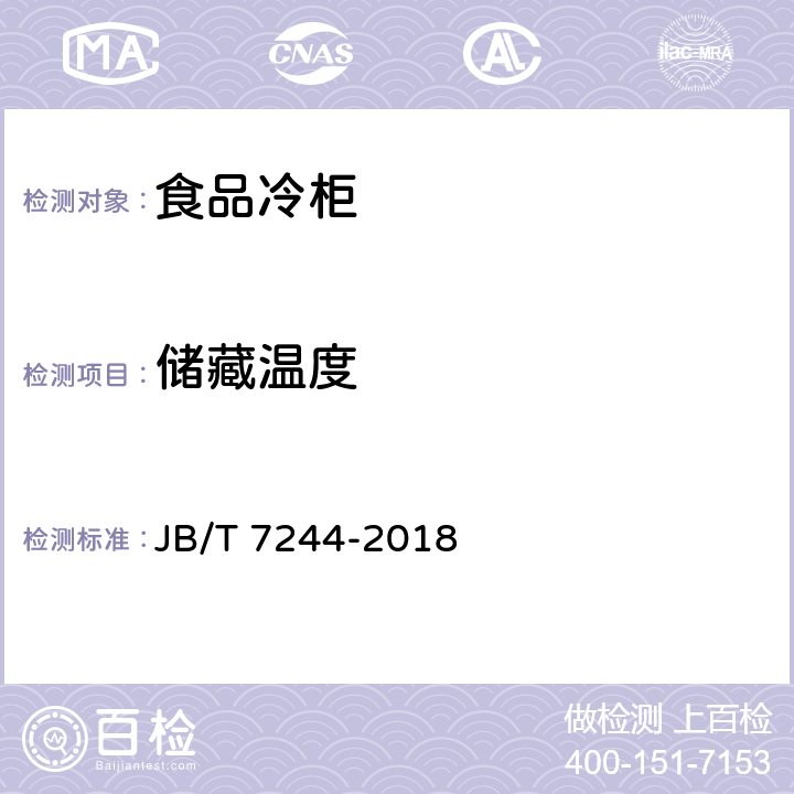 储藏温度 食品冷柜 JB/T 7244-2018 5.4.1
