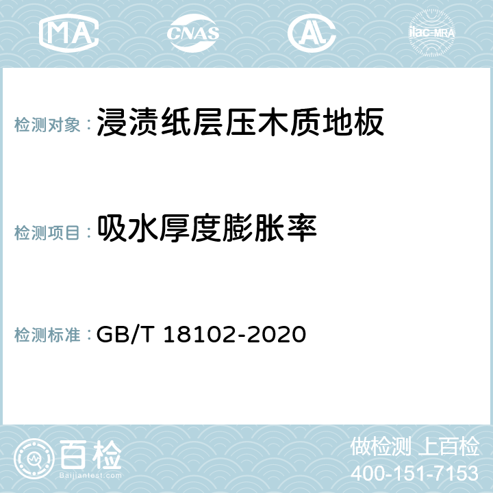 吸水厚度膨胀率 《浸渍纸层压木质地板》 GB/T 18102-2020 6.3.4