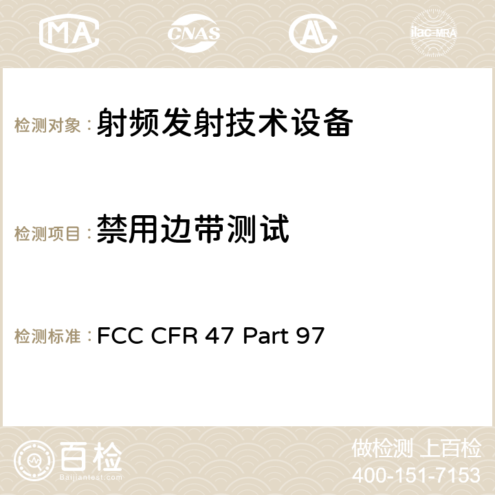 禁用边带测试 FCC CFR 47 PART 97 FCC 联邦法令 第47项–通信第97部分 业余射频业务 FCC CFR 47 Part 97