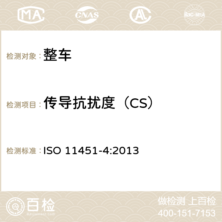 传导抗扰度（CS） ISO 11451-4:2013 由窄带辐射电磁能量产生的电磁干扰－整车测试 第4部分：大电流注入  6