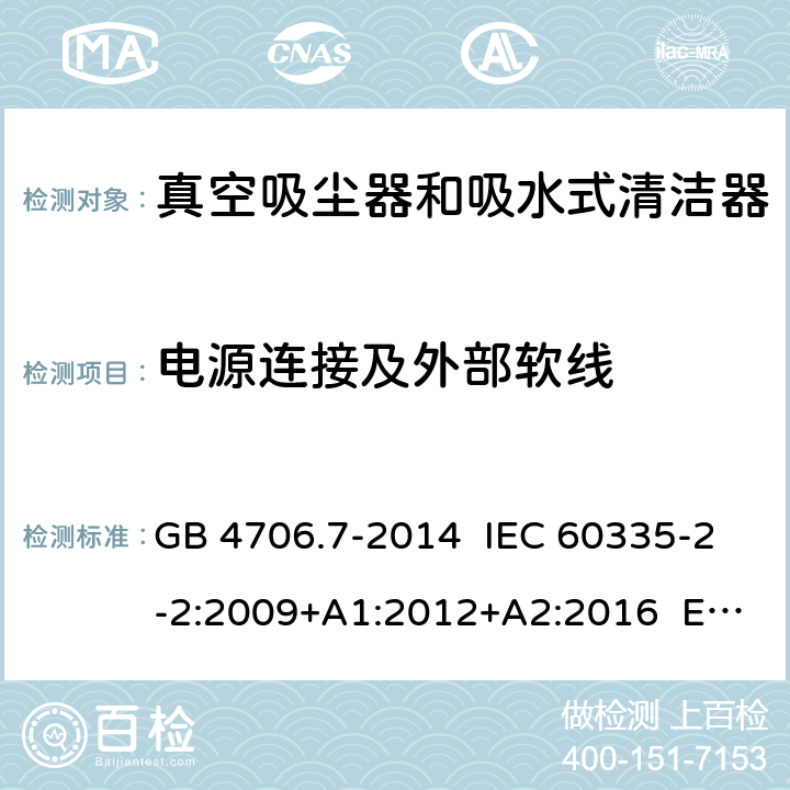 電源連接及外部軟線 家用和類似用途電器的安全 真空吸塵器和吸水式清潔器具的特殊要求 GB 4706.7-2014 IEC 60335-2-2:2009+A1:2012+A2:2016 EN 60335-2-2:2010+A11:2012 25