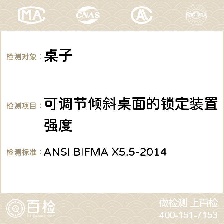 可调节倾斜桌面的锁定装置强度 ANSIBIFMAX 5.5-20 桌类测试 ANSI BIFMA X5.5-2014 21