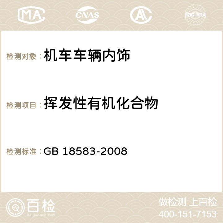 挥发性有机化合物 室内装饰装修材料 胶粘剂中有害物质限量 GB 18583-2008 4.6,附录F