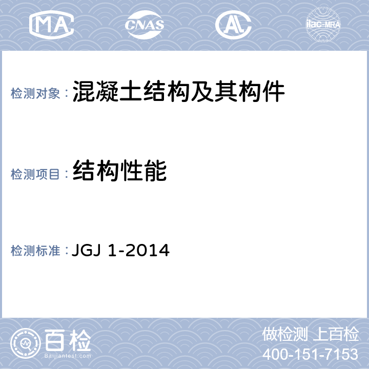 结构性能 《装配式混凝土结构技术规程》 JGJ 1-2014 11.4.3
