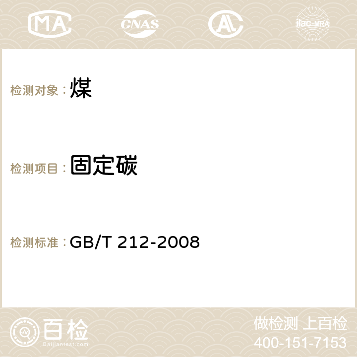 固定碳 煤的工业分析方法 GB/T 212-2008 6