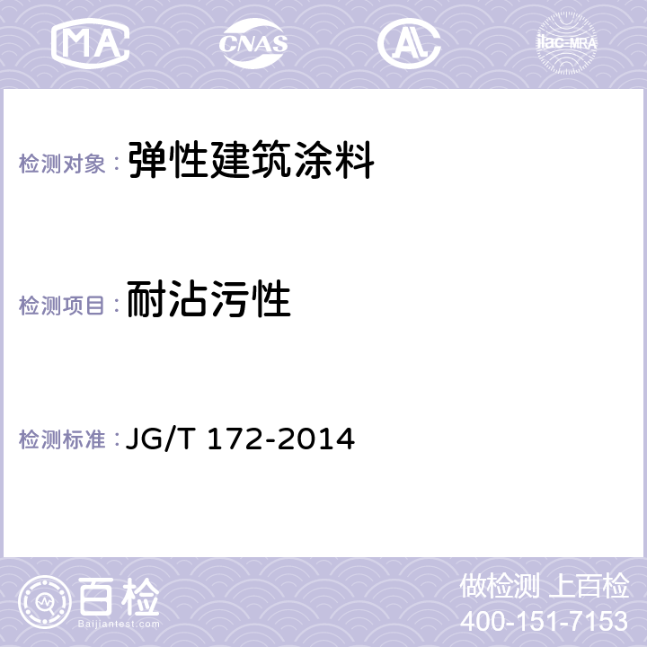 耐沾污性 《弹性建筑涂料》 JG/T 172-2014 7.14