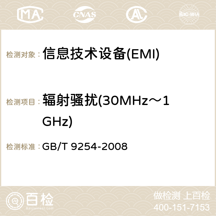 辐射骚扰(30MHz～1GHz) 信息技术设备的无线电骚扰限值和测量方法 GB/T 9254-2008 10