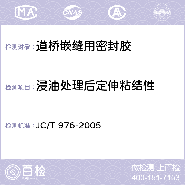 浸油处理后定伸粘结性 道桥嵌缝用密封胶 JC/T 976-2005 5.15