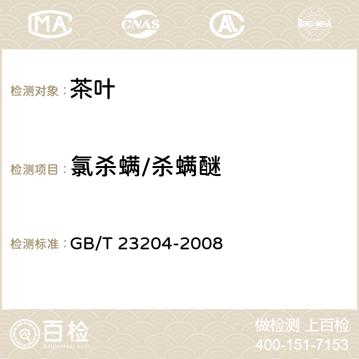 氯杀螨/杀螨醚 茶叶种519种农药及相关化学品残留量的测定 气相色谱-质谱法 GB/T 23204-2008