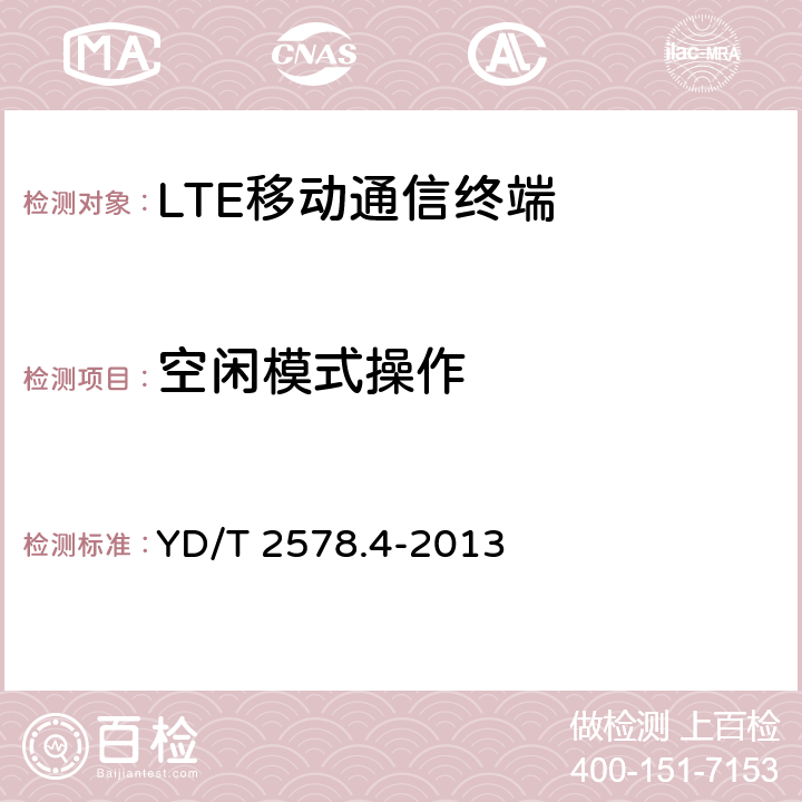 空闲模式操作 LTE FDD数字蜂窝移动通信网 终端设备测试方法（第一阶段）第4部分：协议一致性测试 YD/T 2578.4-2013 5