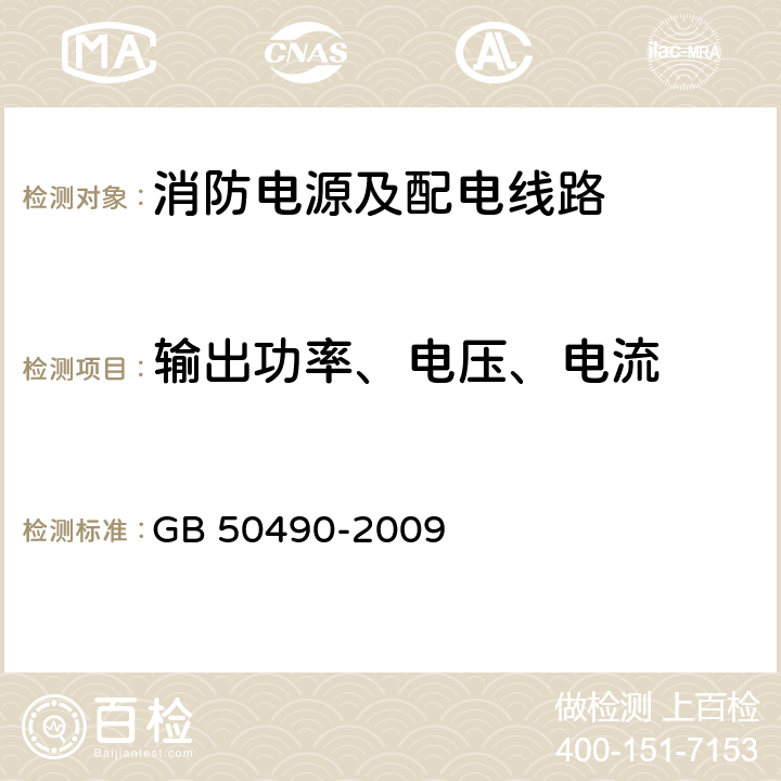 输出功率、电压、电流 GB 50490-2009 城市轨道交通技术规范(附条文说明)