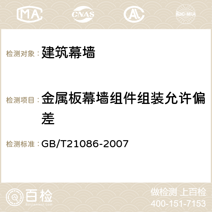 金属板幕墙组件组装允许偏差 GB/T 21086-2007 建筑幕墙