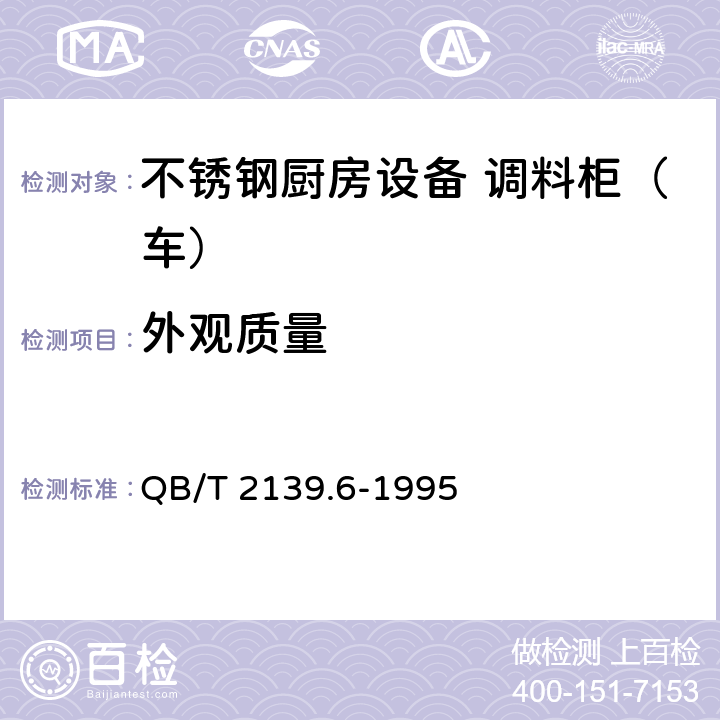 外观质量 不锈钢厨房设备 调料柜（车） QB/T 2139.6-1995 5.1