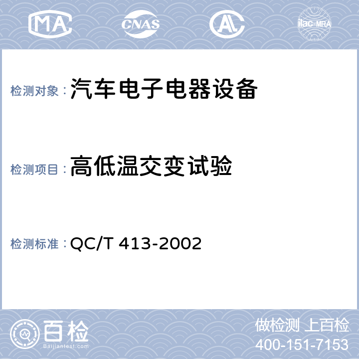 高低温交变试验 汽车电气设备基本技术条件 QC/T 413-2002 3.10.3,
4.10.3