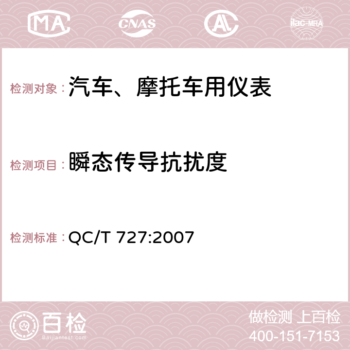 瞬态传导抗扰度 汽车、摩托车用仪表 QC/T 727:2007 5.15