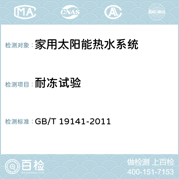 耐冻试验 家用太阳能热水系统技术条件 GB/T 19141-2011 8.14